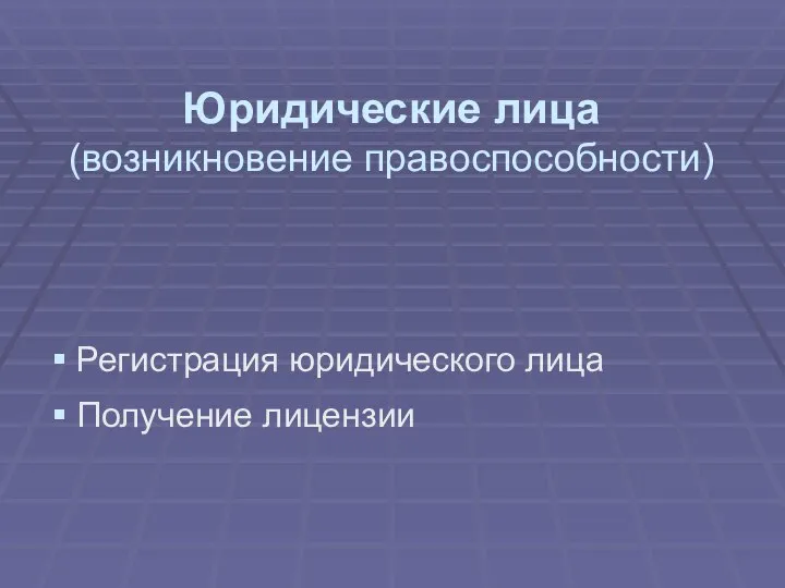 Юридические лица (возникновение правоспособности) Регистрация юридического лица Получение лицензии