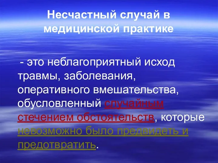 Несчастный случай в медицинской практике - это неблагоприятный исход травмы, заболевания,