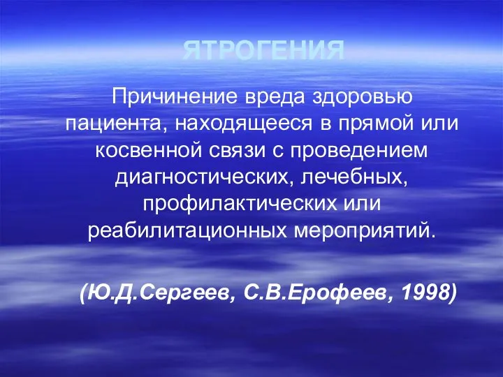 ЯТРОГЕНИЯ Причинение вреда здоровью пациента, находящееся в прямой или косвенной связи