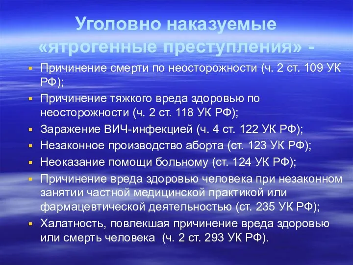 Уголовно наказуемые «ятрогенные преступления» - Причинение смерти по неосторожности (ч. 2