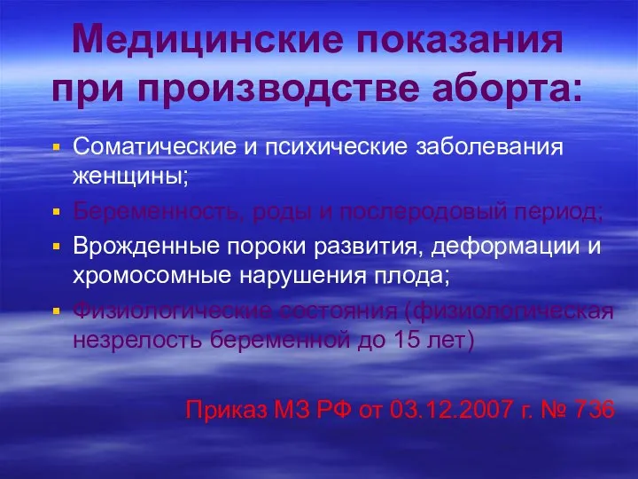 Медицинские показания при производстве аборта: Соматические и психические заболевания женщины; Беременность,