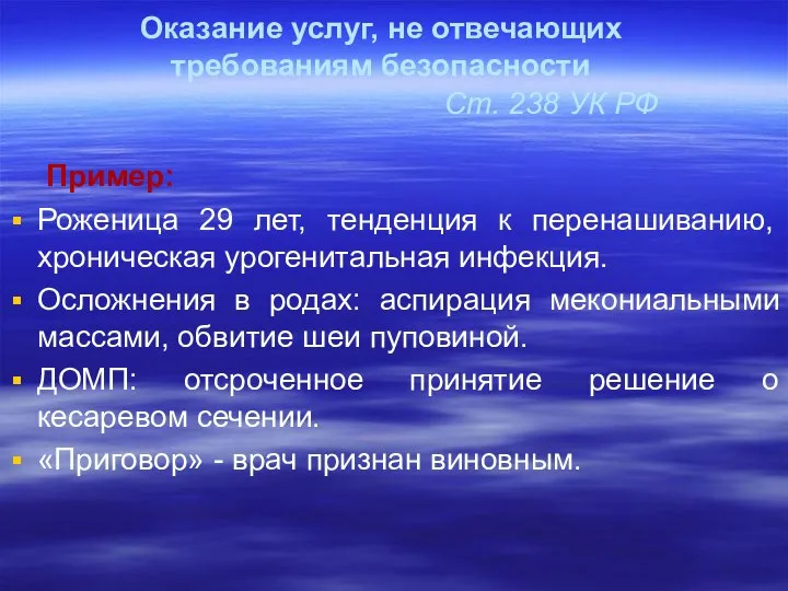 Оказание услуг, не отвечающих требованиям безопасности Ст. 238 УК РФ Пример: