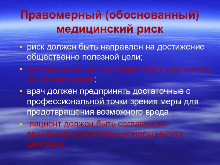 Правомерный (обоснованный) медицинский риск риск должен быть направлен на достижение общественно