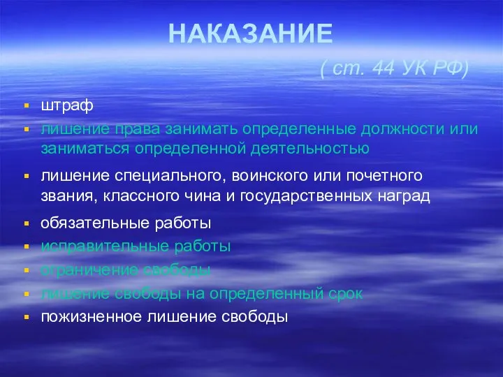 НАКАЗАНИЕ ( ст. 44 УК РФ) штраф лишение права занимать определенные