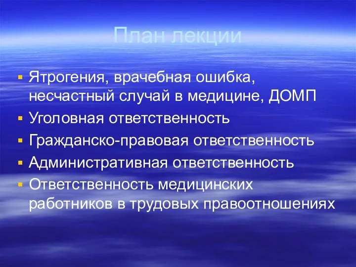 План лекции Ятрогения, врачебная ошибка, несчастный случай в медицине, ДОМП Уголовная