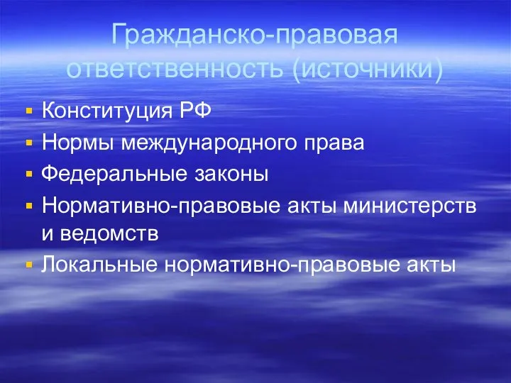 Гражданско-правовая ответственность (источники) Конституция РФ Нормы международного права Федеральные законы Нормативно-правовые