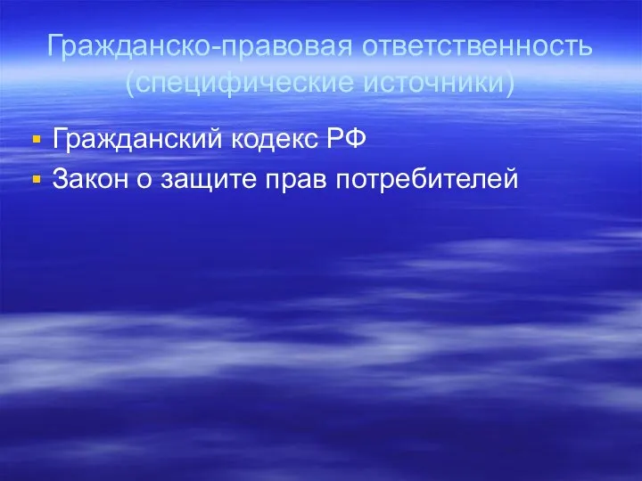 Гражданско-правовая ответственность (специфические источники) Гражданский кодекс РФ Закон о защите прав потребителей