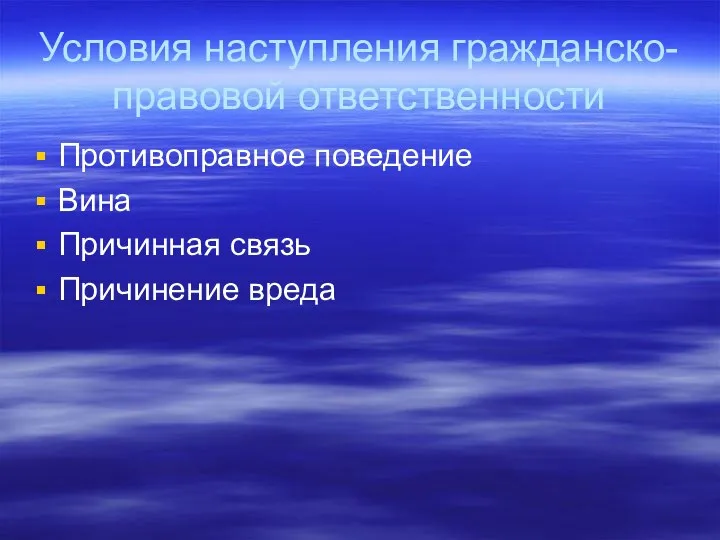 Условия наступления гражданско-правовой ответственности Противоправное поведение Вина Причинная связь Причинение вреда