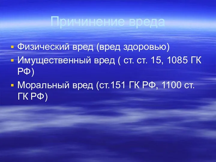 Причинение вреда Физический вред (вред здоровью) Имущественный вред ( ст. ст.