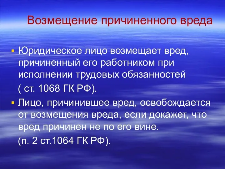 Возмещение причиненного вреда Юридическое лицо возмещает вред, причиненный его работником при