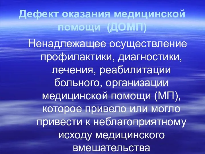 Дефект оказания медицинской помощи (ДОМП) Ненадлежащее осуществление профилактики, диагностики, лечения, реабилитации