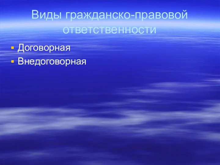 Виды гражданско-правовой ответственности Договорная Внедоговорная