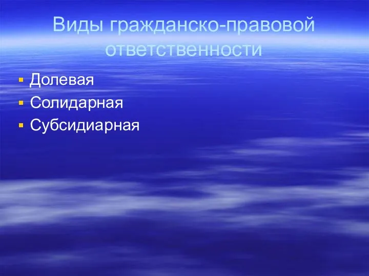 Виды гражданско-правовой ответственности Долевая Солидарная Субсидиарная