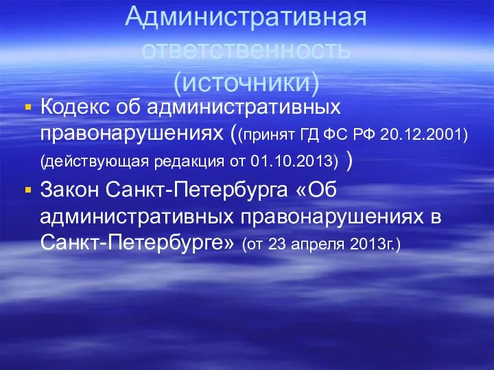 Административная ответственность (источники) Кодекс об административных правонарушениях ((принят ГД ФС РФ