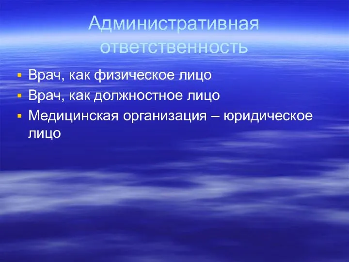 Административная ответственность Врач, как физическое лицо Врач, как должностное лицо Медицинская организация – юридическое лицо