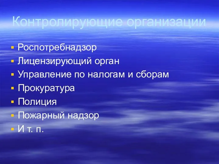 Контролирующие организации Роспотребнадзор Лицензирующий орган Управление по налогам и сборам Прокуратура