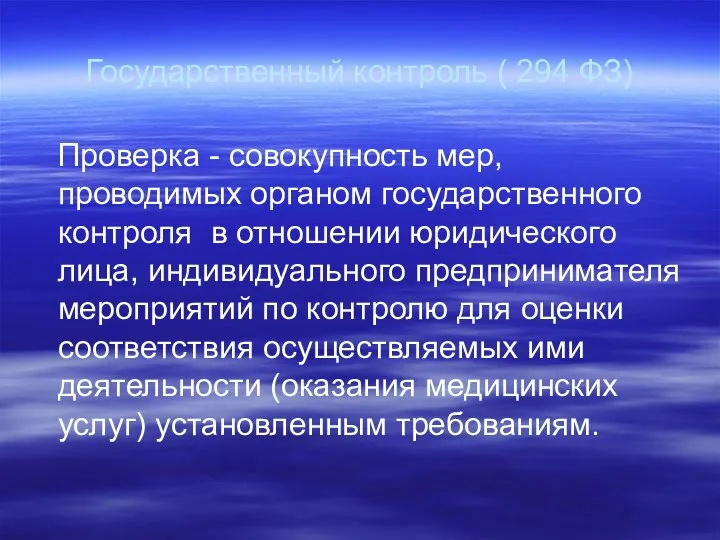 Государственный контроль ( 294 ФЗ) Проверка - совокупность мер, проводимых органом