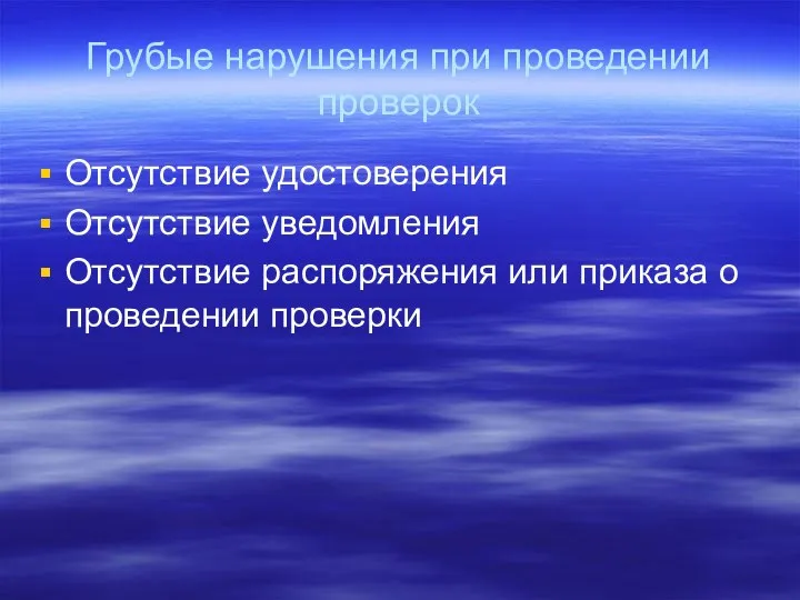 Грубые нарушения при проведении проверок Отсутствие удостоверения Отсутствие уведомления Отсутствие распоряжения или приказа о проведении проверки