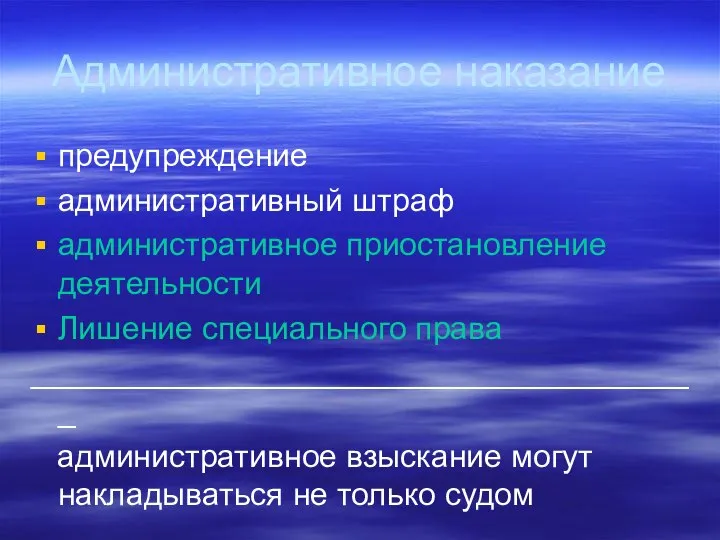 Административное наказание предупреждение административный штраф административное приостановление деятельности Лишение специального права