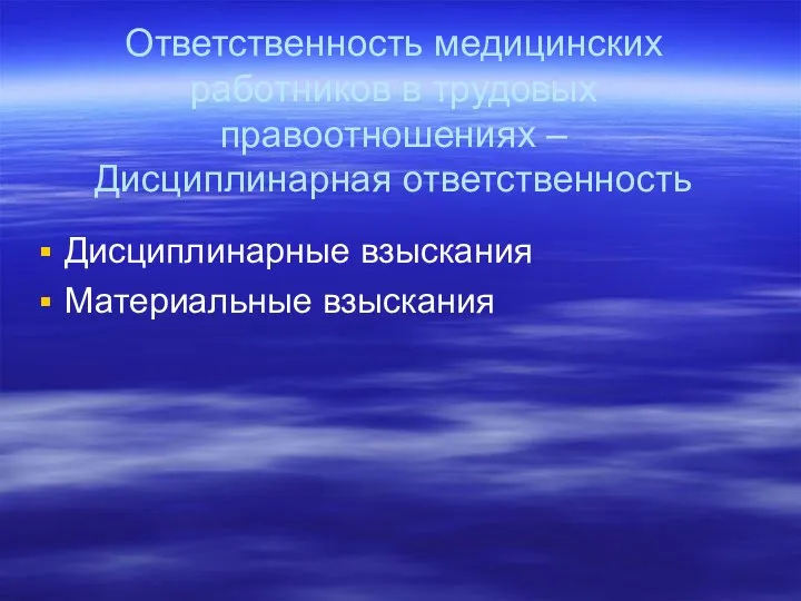 Ответственность медицинских работников в трудовых правоотношениях – Дисциплинарная ответственность Дисциплинарные взыскания Материальные взыскания