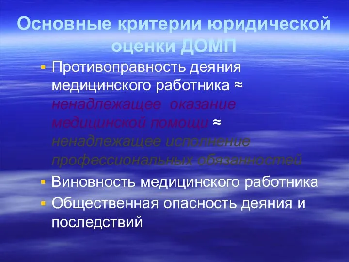 Основные критерии юридической оценки ДОМП Противоправность деяния медицинского работника ≈ ненадлежащее