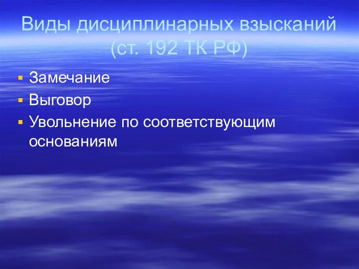 Виды дисциплинарных взысканий (ст. 192 ТК РФ) Замечание Выговор Увольнение по соответствующим основаниям