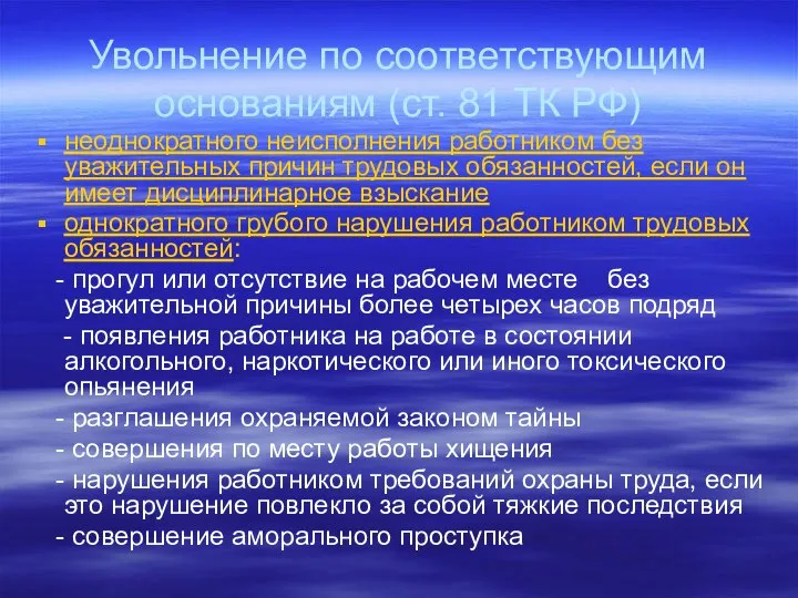 Увольнение по соответствующим основаниям (ст. 81 ТК РФ) неоднократного неисполнения работником