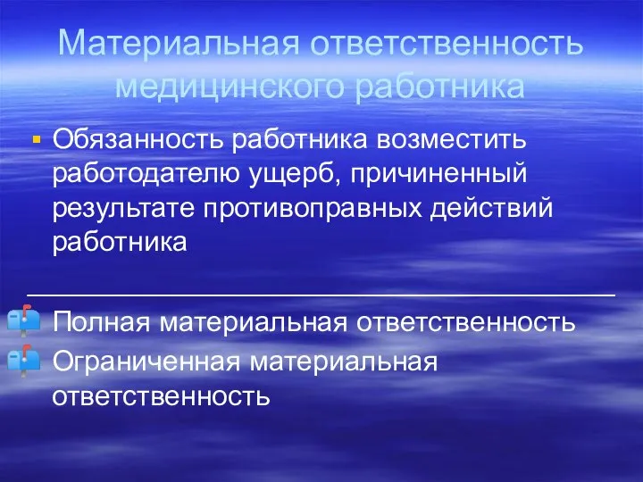 Материальная ответственность медицинского работника Обязанность работника возместить работодателю ущерб, причиненный результате