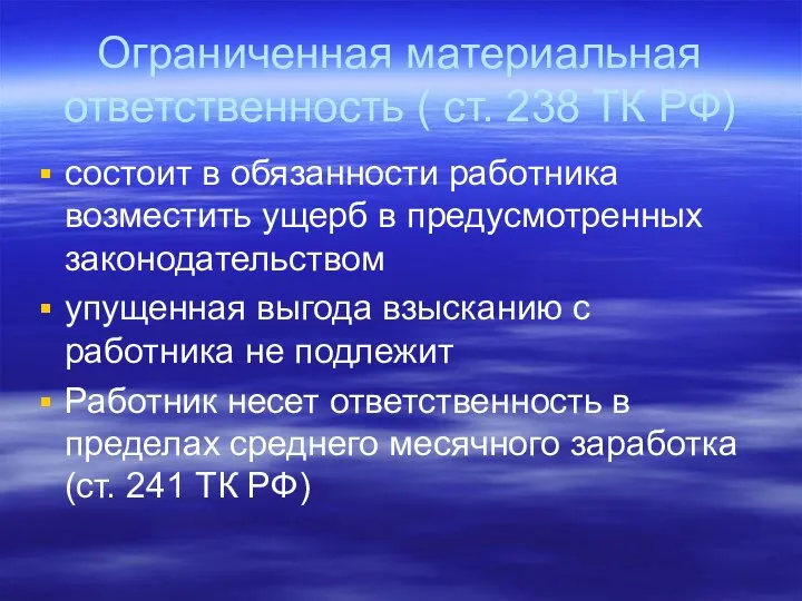 Ограниченная материальная ответственность ( ст. 238 ТК РФ) состоит в обязанности