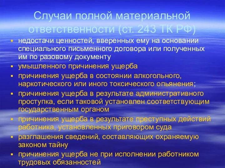 Случаи полной материальной ответственности (ст. 243 ТК РФ) недостачи ценностей, вверенных