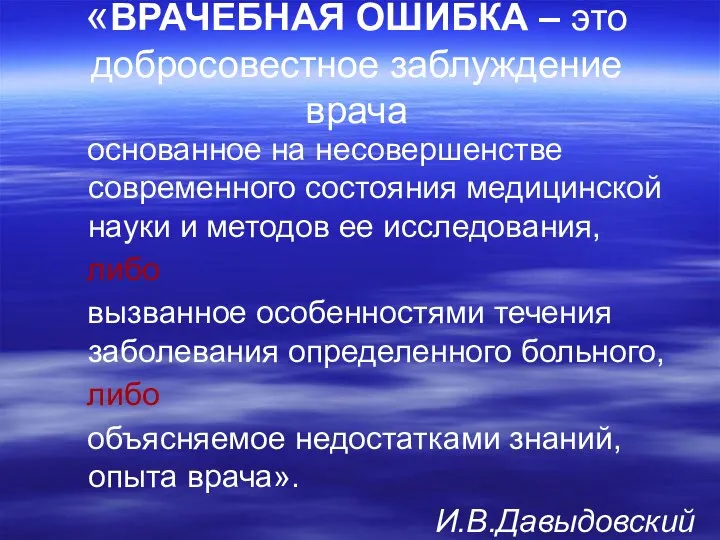 «ВРАЧЕБНАЯ ОШИБКА – это добросовестное заблуждение врача основанное на несовершенстве современного