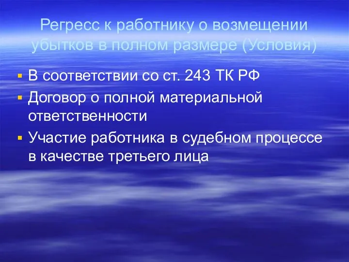 Регресс к работнику о возмещении убытков в полном размере (Условия) В