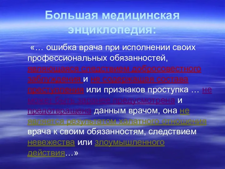 Большая медицинская энциклопедия: «… ошибка врача при исполнении своих профессиональных обязанностей,