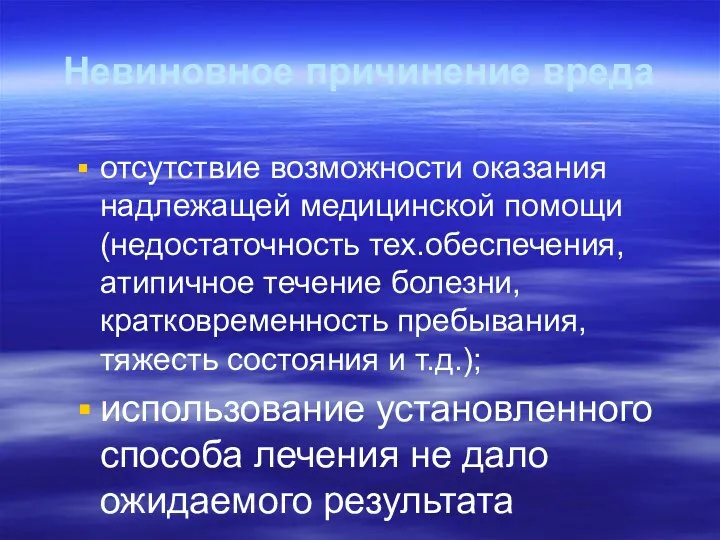 Невиновное причинение вреда отсутствие возможности оказания надлежащей медицинской помощи (недостаточность тех.обеспечения,