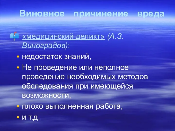 Виновное причинение вреда «медицинский деликт» (А.З.Виноградов): недостаток знаний, Не проведение или