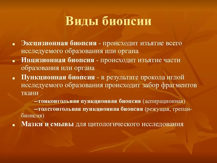 Виды биопсии Эксцизионная биопсия - происходит изъятие всего исследуемого образования или