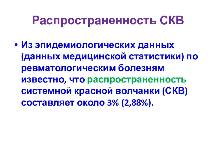 Распространенность СКВ Из эпидемиологических данных (данных медицинской статистики) по ревматологическим болезням