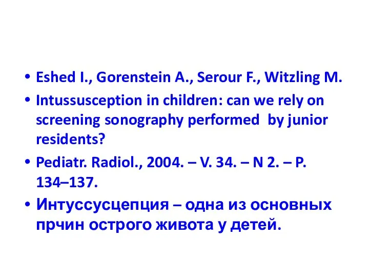 Eshed I., Gorenstein A., Serour F., Witzling M. Intussusception in children: