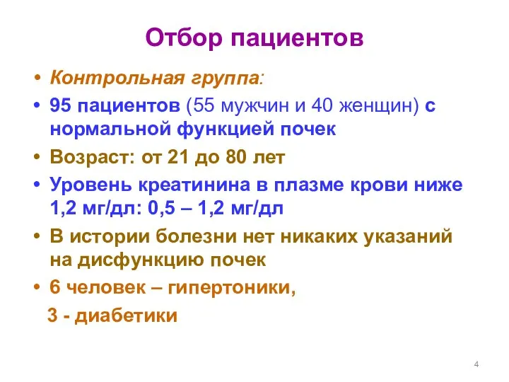 Отбор пациентов Контрольная группа: 95 пациентов (55 мужчин и 40 женщин)