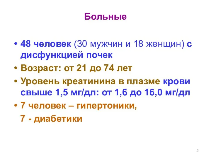 Больные 48 человек (30 мужчин и 18 женщин) с дисфункцией почек