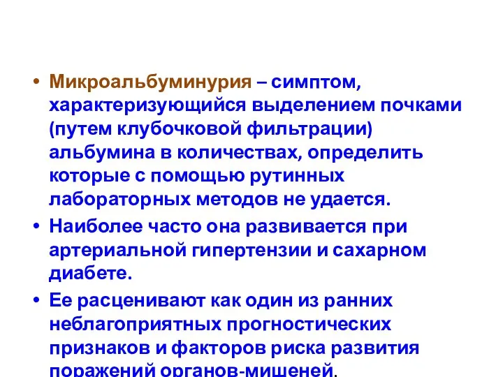 Микроальбуминурия – симптом, характеризующийся выделением почками (путем клубочковой фильтрации) альбумина в