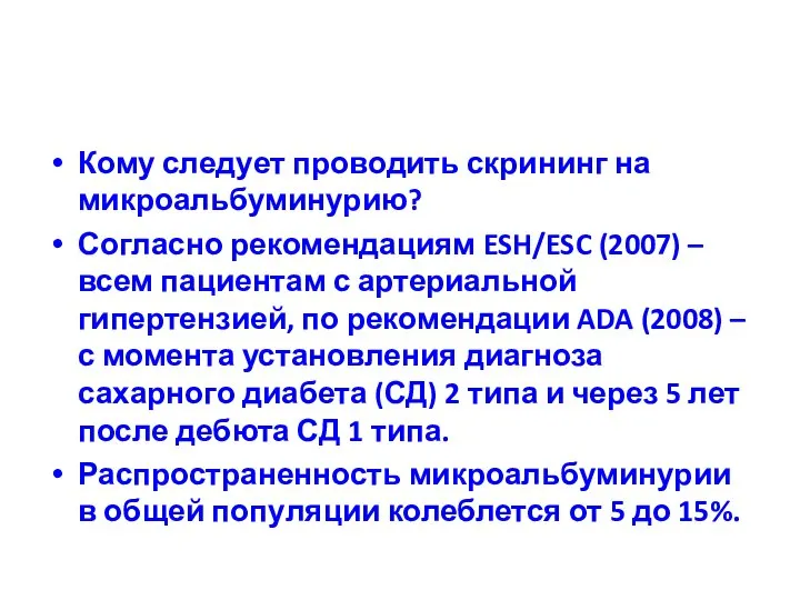 Кому следует проводить скрининг на микроальбуминурию? Согласно рекомендациям ESH/ESC (2007) –