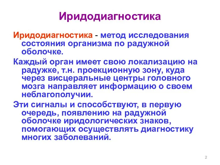 Иридодиагностика Иридодиагностика - метод исследования состояния организма по радужной оболочке. Каждый