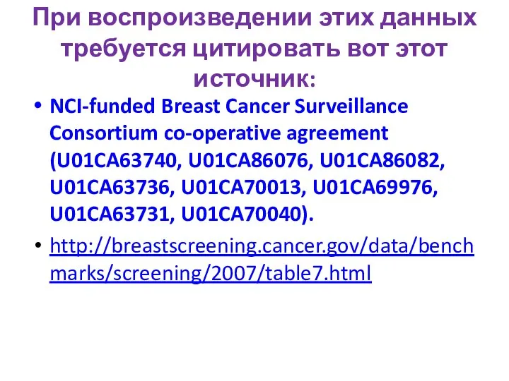 При воспроизведении этих данных требуется цитировать вот этот источник: NCI-funded Breast