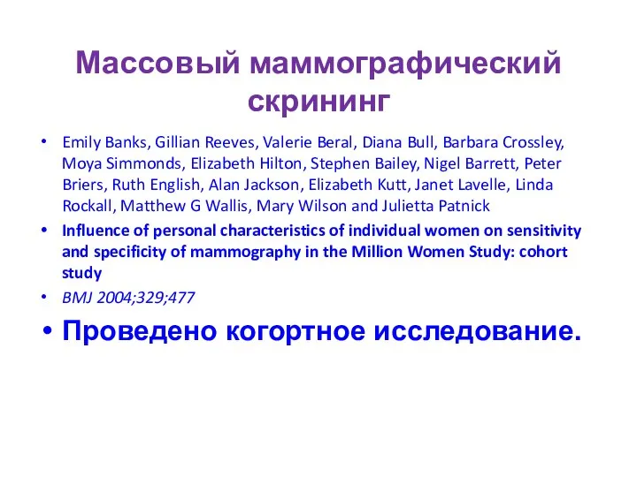 Массовый маммографический скрининг Emily Banks, Gillian Reeves, Valerie Beral, Diana Bull,