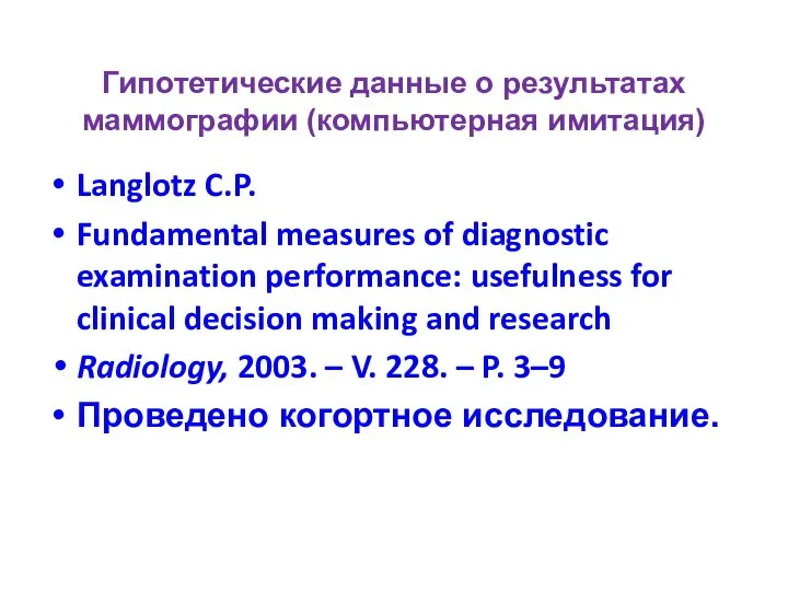 Гипотетические данные о результатах маммографии (компьютерная имитация) Langlotz C.P. Fundamental measures