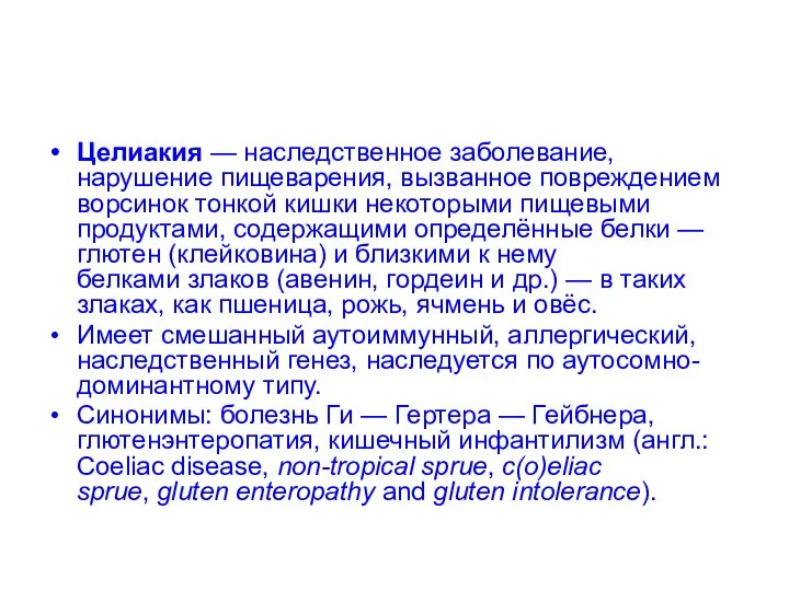 Целиакия — наследственное заболевание, нарушение пищеварения, вызванное повреждением ворсинок тонкой кишки