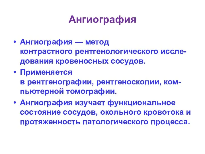 Ангиография Ангиография — метод контрастного рентгенологического иссле-дования кровеносных сосудов. Применяется в