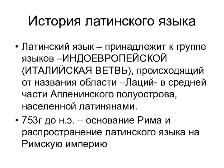 История латинского языка Латинский язык – принадлежит к группе языков –ИНДОЕВРОПЕЙСКОЙ