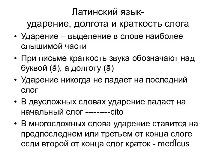 Латинский язык- ударение, долгота и краткость слога Ударение – выделение в